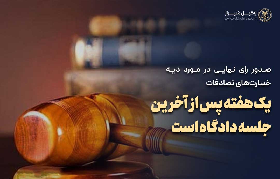 بهترین وکیل دیه و تصادفات در شیراز