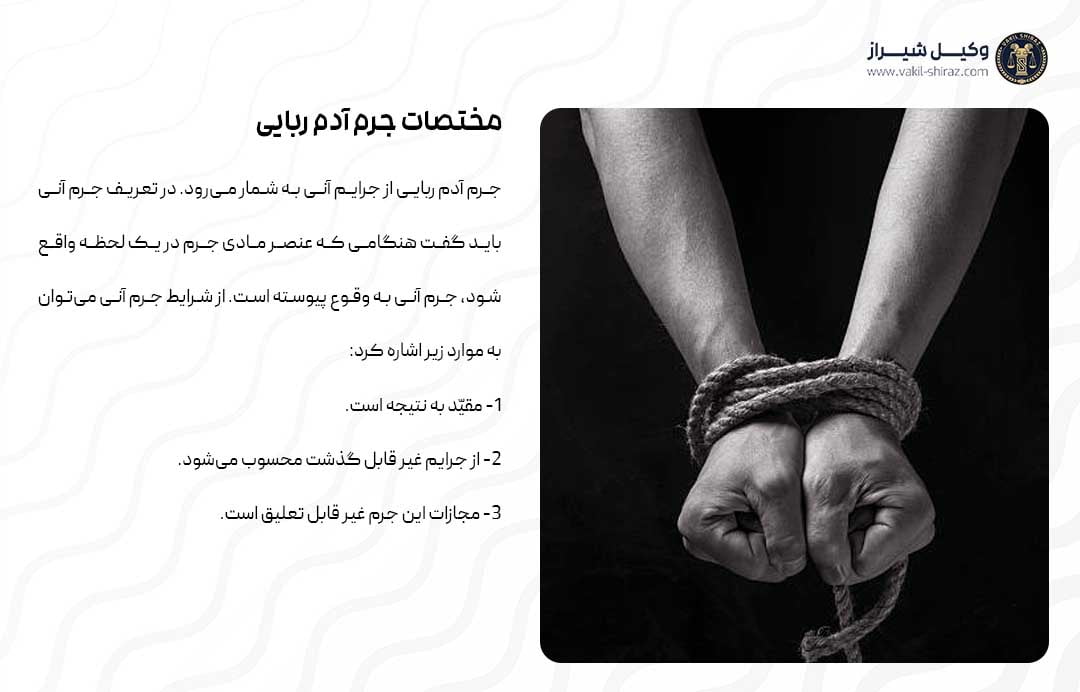 مختصات جرم آدم ربایی به گفته وکیل آدم ربایی شیراز