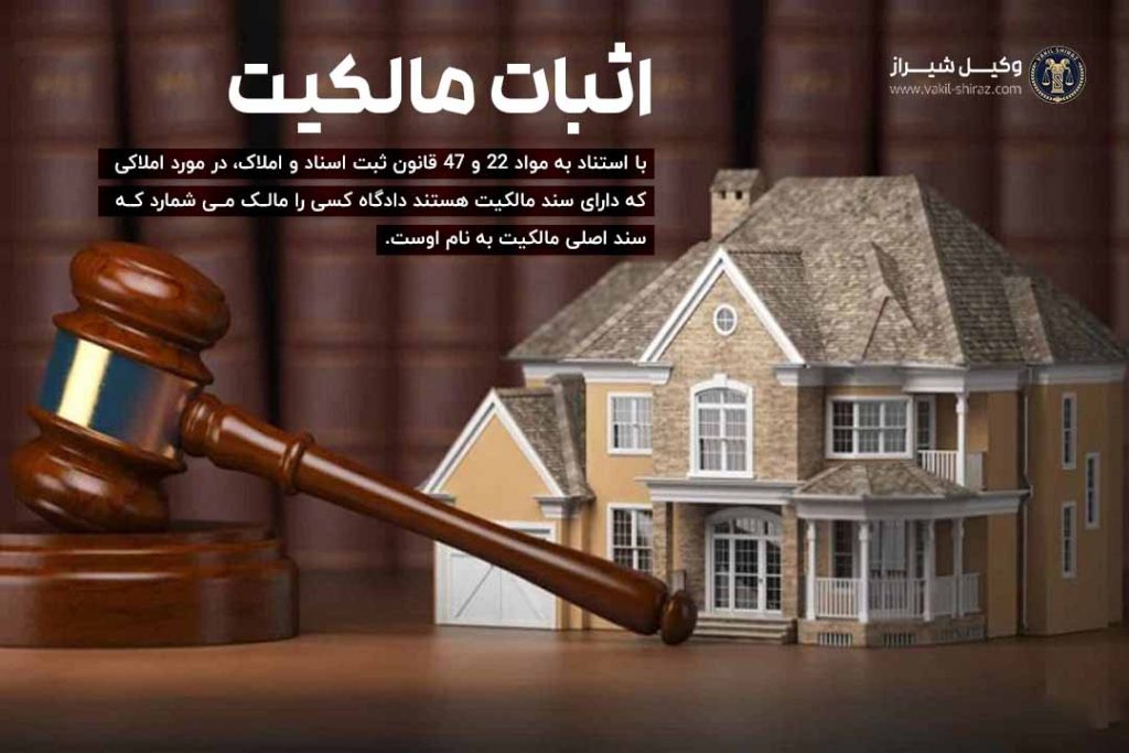 وکیل اثبات مالکیت شیراز