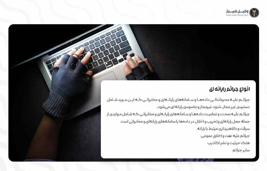 وکیل جرایم رایانه ای شیراز