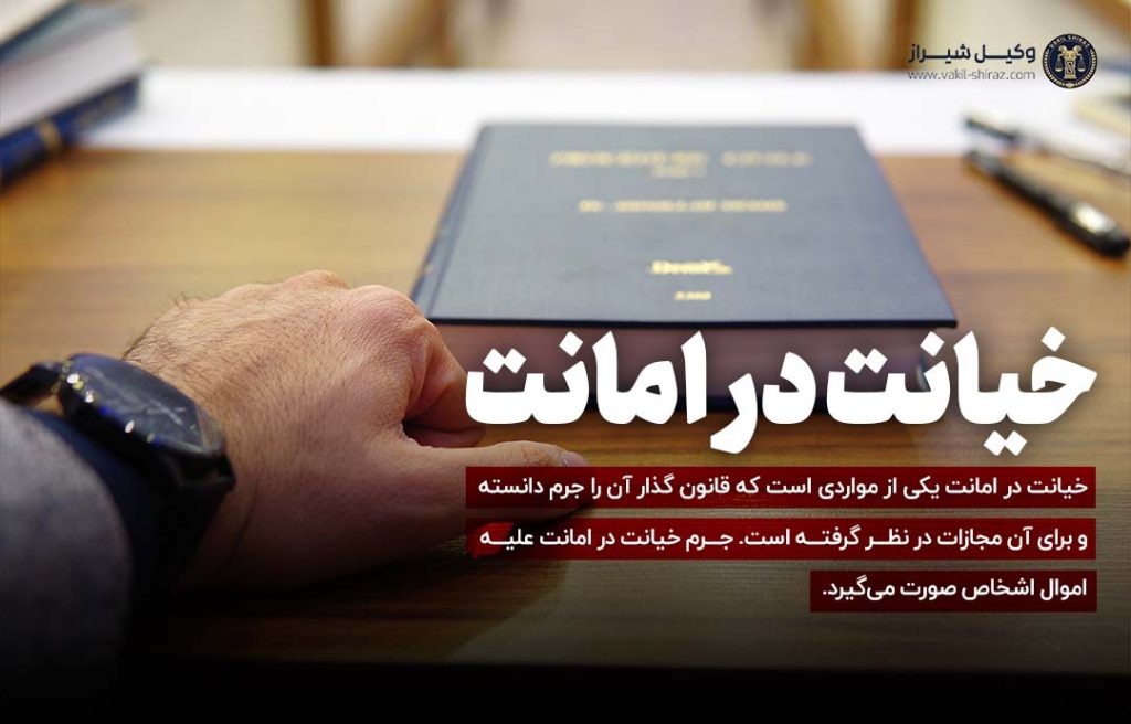 وکیل خیانت در امانت شیراز