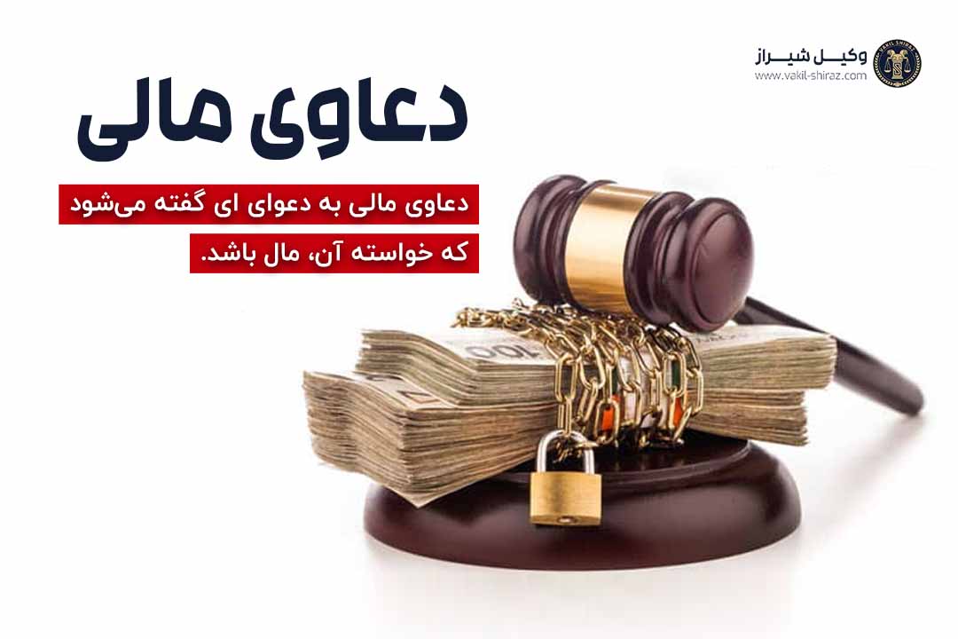 وکیل دعاوی مالی شیراز