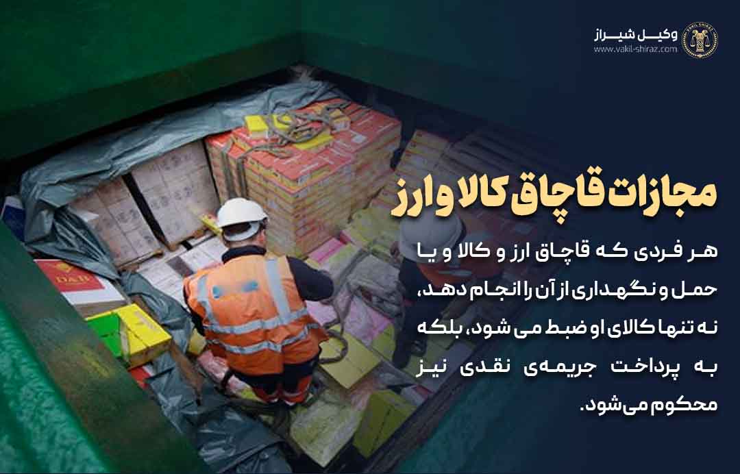 مجازات قاچاق کالا و ارز به گفته وکیل قاچاق شیراز