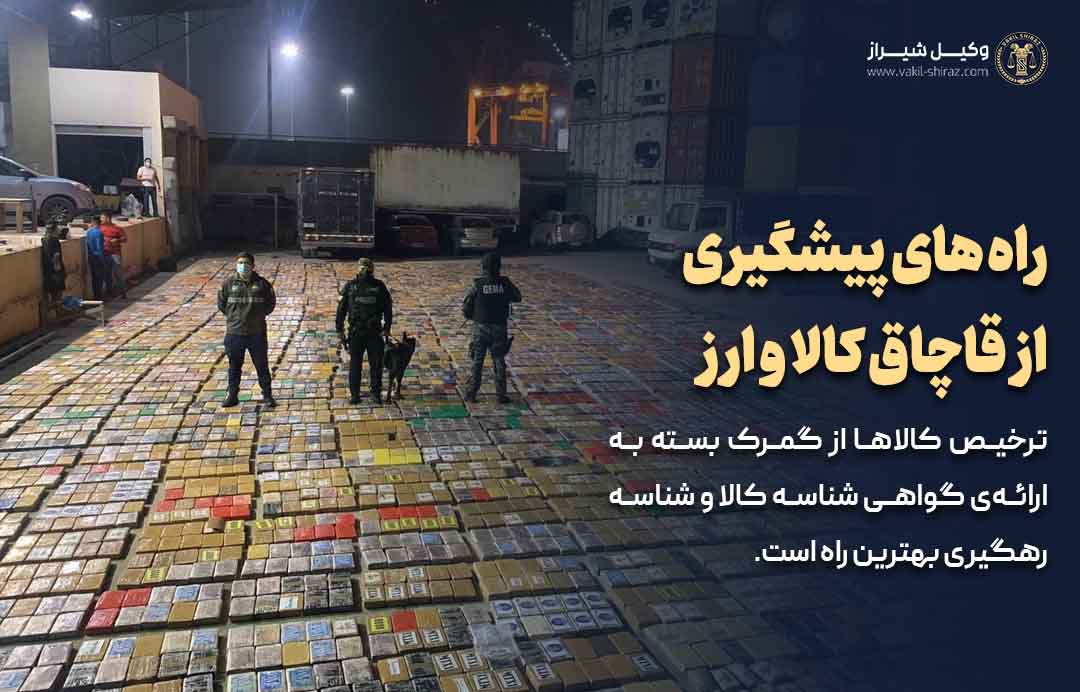 راه های پیشگیری از قاچاق کالا و ارز از زبان وکیل شیراز