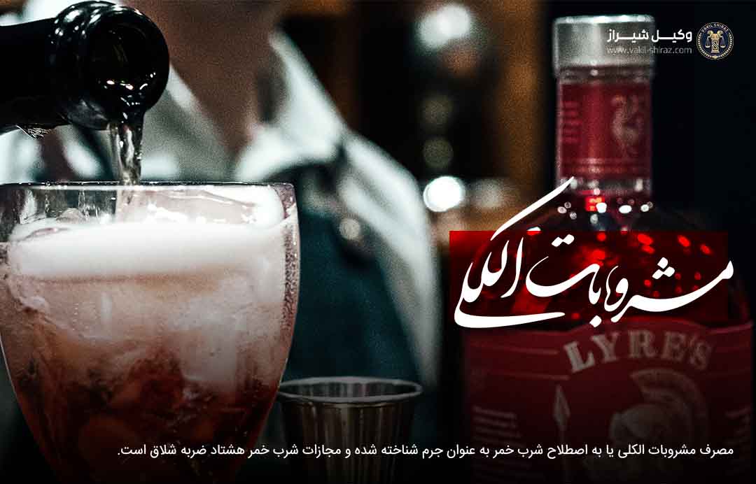 بهترین وکیل مشروبات الکلی در شیراز