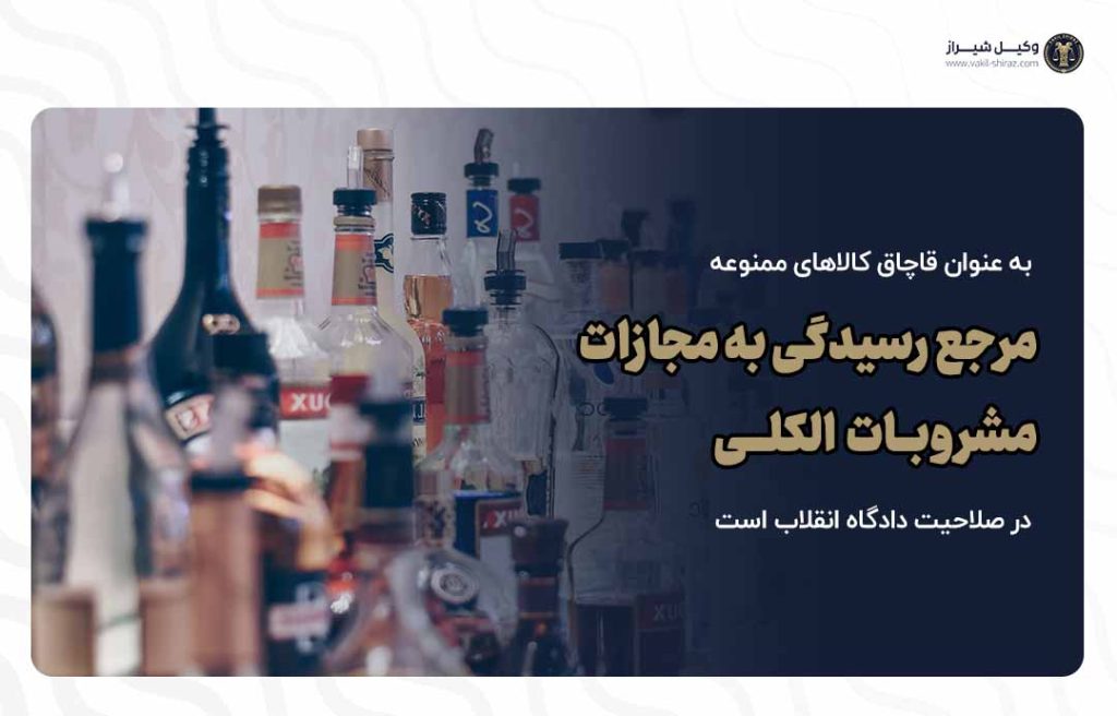 مرجع رسیدگی به مجازات مشروبات الکلی از زبان وکیل شیراز