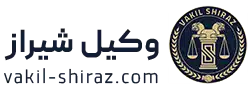 وکیل شیراز سجاد محمدی