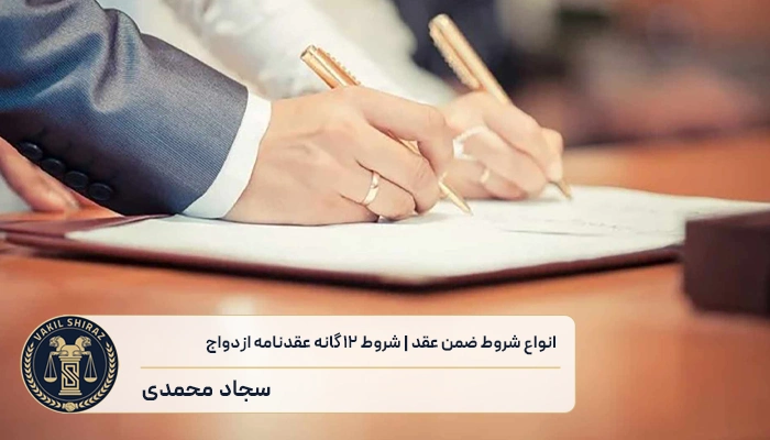 شروط عقدنامه ازدواج