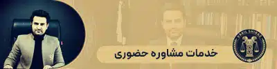 سجاد محمدی بهترین وکیل شیراز