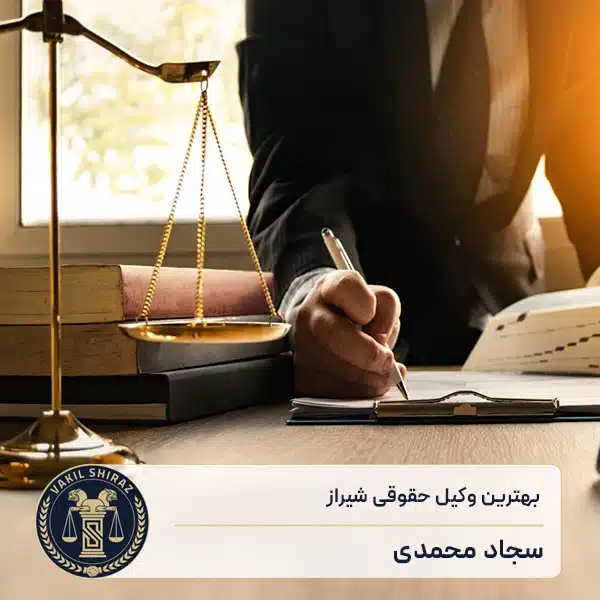 بهترین وکیل حقوقی شیراز