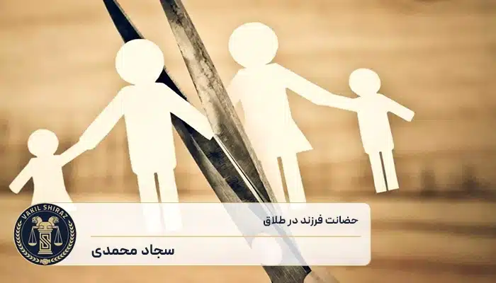 حضانت فرزند: شرایط اخذ یا واگذاری حضانت برای هر کدام از والدین