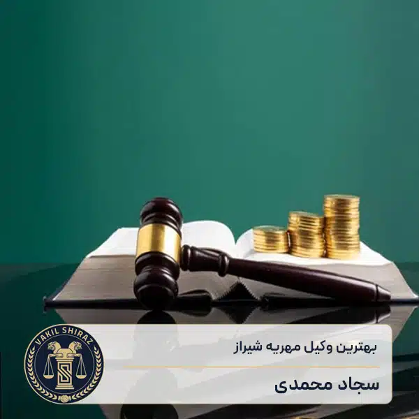 بهترین وکیل مهریه شیراز