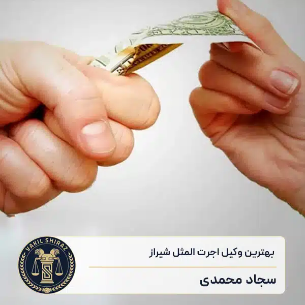 بهترین وکیل اجرت المثل شیراز