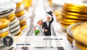 تغییر مهریه بعد از ازدواج