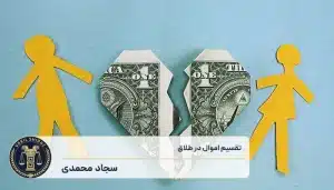 تقسیم اموال در طلاق چگونه است؟