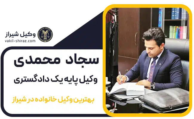 بهترین وکیل در شیراز برای وکالت خانواده