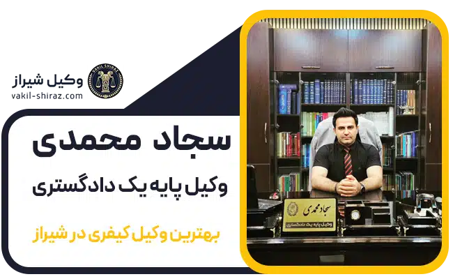 بهترین وکیل در شیراز در مسائل کیفری