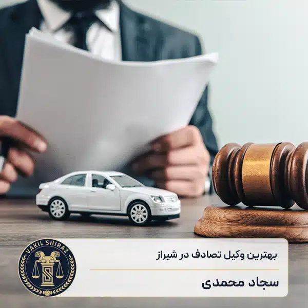 بهترین وکیل تصادف در شیراز