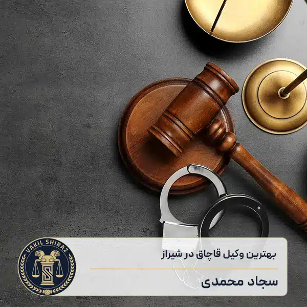 بهترین وکیل قاچاق در شیراز