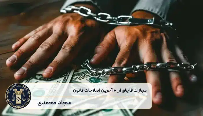 مجازات قاچاق ارز​ - آخرین اصلاحات قانون قاچاق