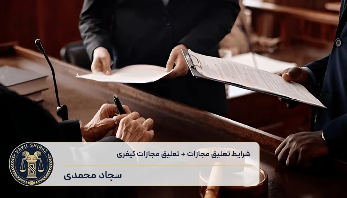 شرایط تعلیق مجازات