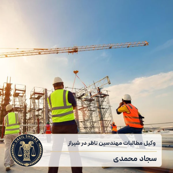 وکیل پیگیری مطالبات مهندسین ناظر در شیراز - سجاد محمدی