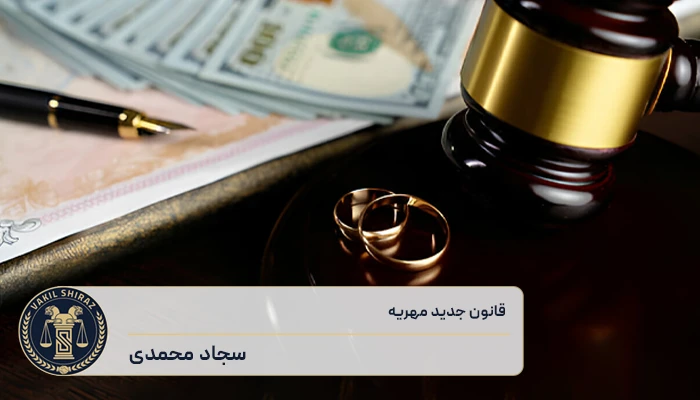 قانون جدید مهریه 1404 - قانون مهریه 14 سکه