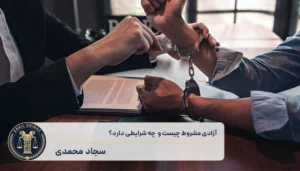 آزادی مشروط چیست