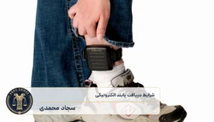 شرایط دریافت پابند الکترونیکی چیست