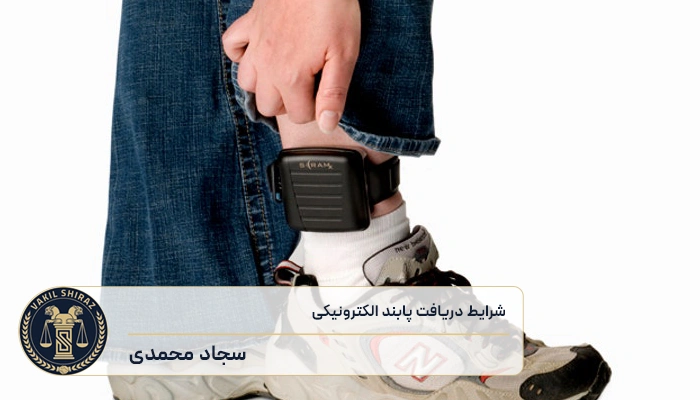 شرایط دریافت پابند الکترونیکی چیست