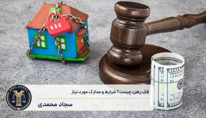 فک رهن سند چیست