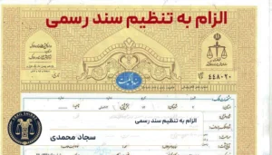 دعوی الزام به تنظیم سند رسمی ملک