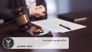 دادگاه طلاق چند جلسه است؟