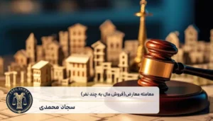 معامله معارض یا فروش مال به چند نفر