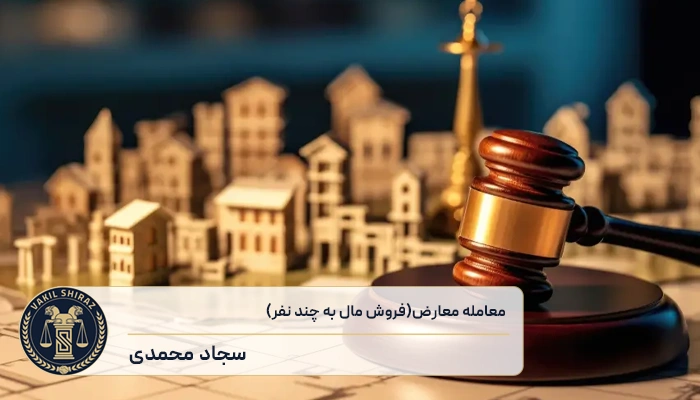 معامله معارض یا فروش مال به چند نفر