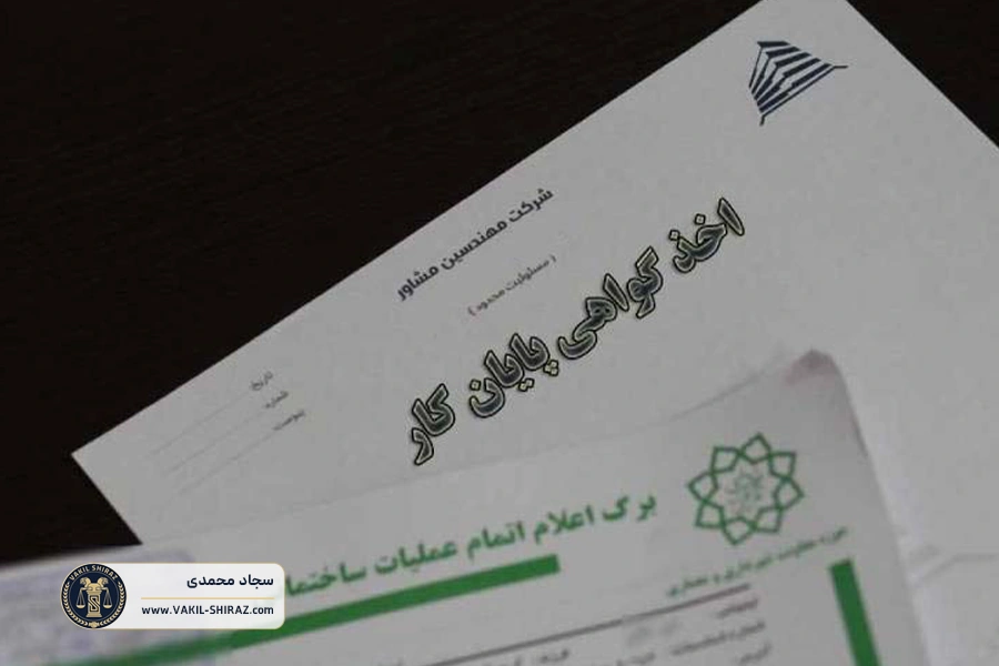 نحوه اجرای حکم الزام به اخذ پایان کار