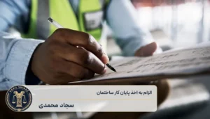 دعوای الزام به اخذ پایان کار ساختمان