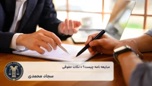 مبایعه نامه چیست؟