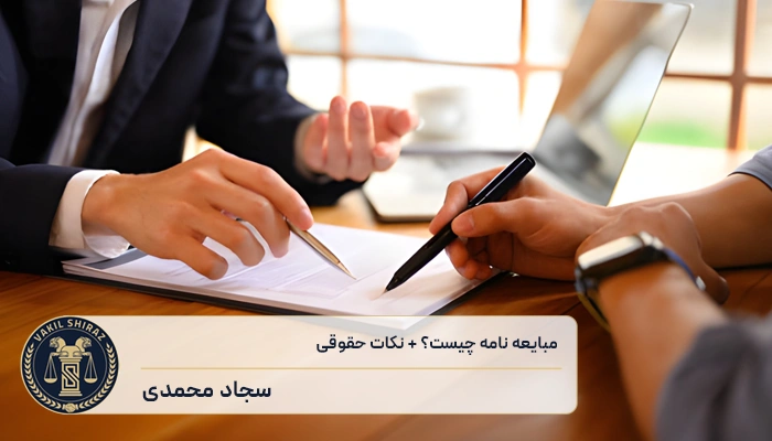 مبایعه نامه چیست؟