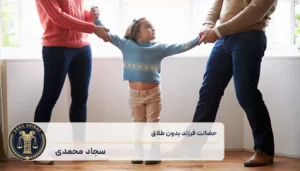 گرفتن حضانت فرزند بدون طلاق