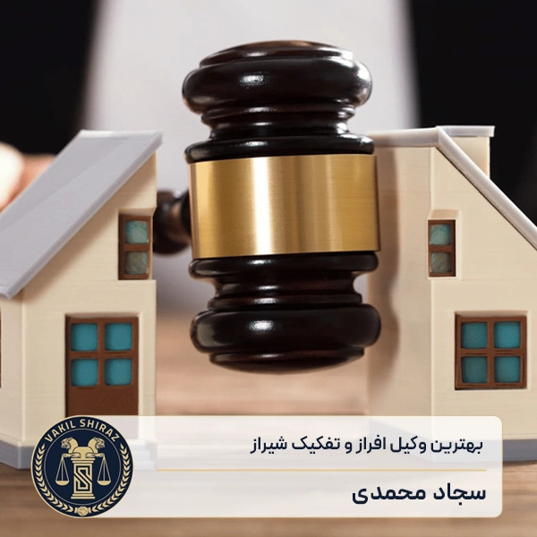 بهترین وکیل افراز و تفکیک شیراز