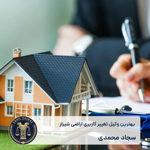 بهترین وکیل تغییر کاربری اراضی شیراز