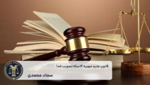 قانون جدید مهریه 14 سکه