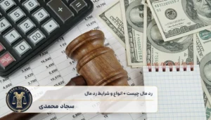 رد مال چیست؟