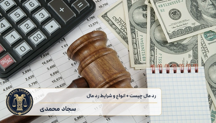 رد مال چیست؟