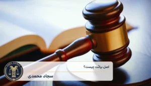 اصل برائت چیست؟