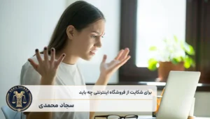 برای شکایت از فروشگاه اینترنتی چه باید کرد؟