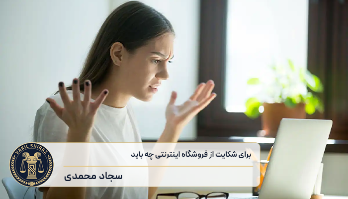 برای شکایت از فروشگاه اینترنتی چه باید کرد؟