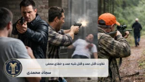 تفاوت قتل عمد و قتل شبه عمد