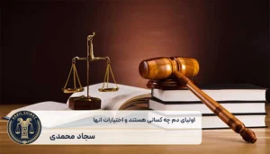 اولیای دم چه کسانی هستند و اختیارات انها